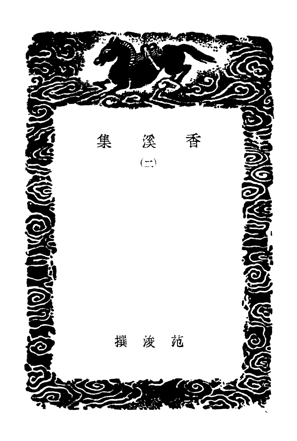 103013-叢書集成初編1994香溪集二 .pdf_第3页
