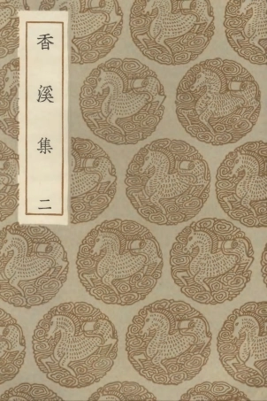 103013-叢書集成初編1994香溪集二 .pdf
