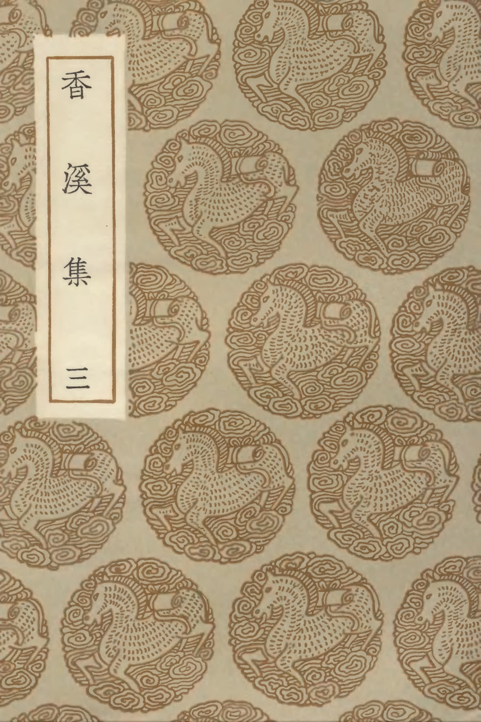 103014-叢書集成初編1995香溪集三 .pdf_第1页