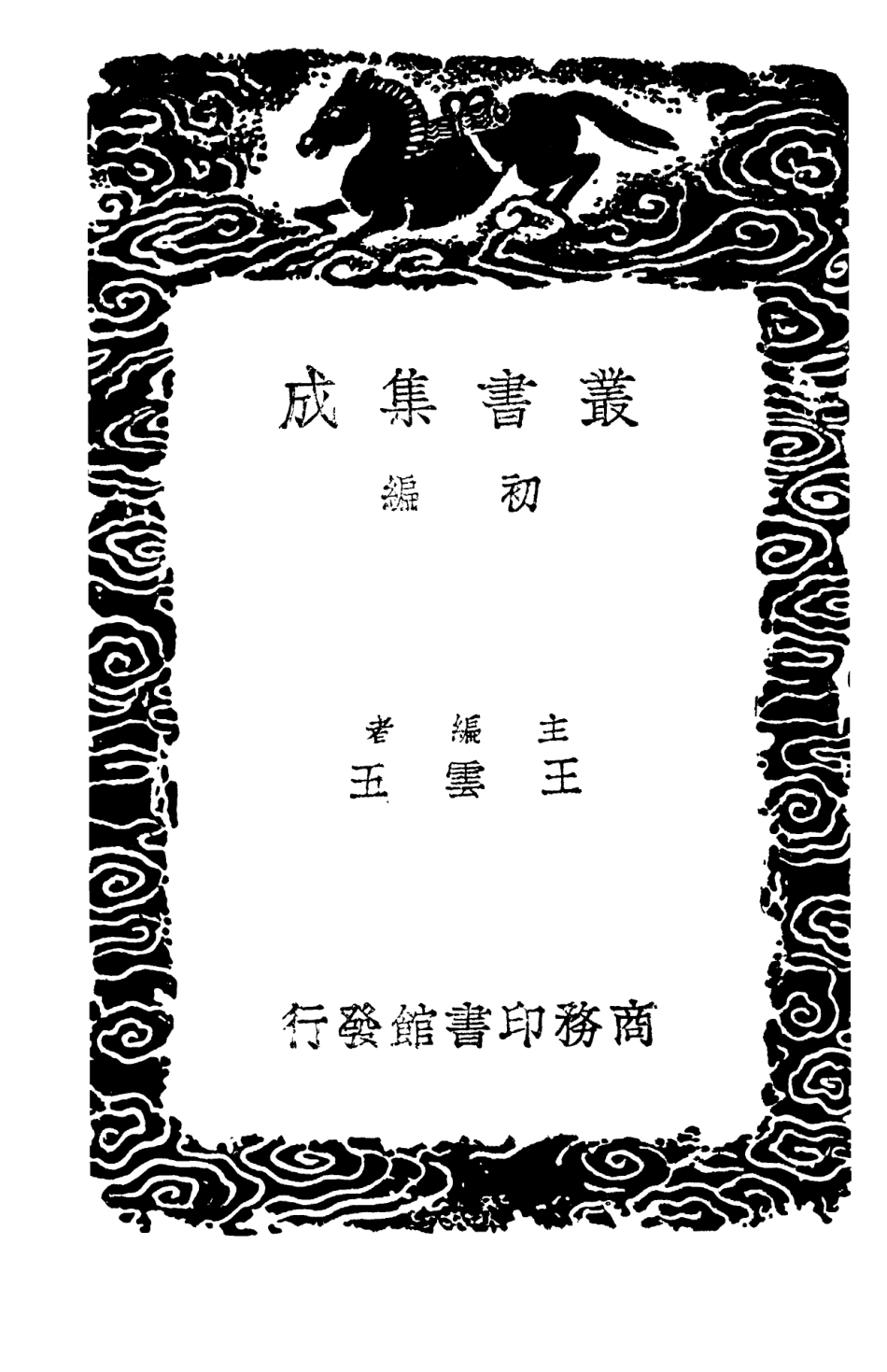 103014-叢書集成初編1995香溪集三 .pdf_第2页