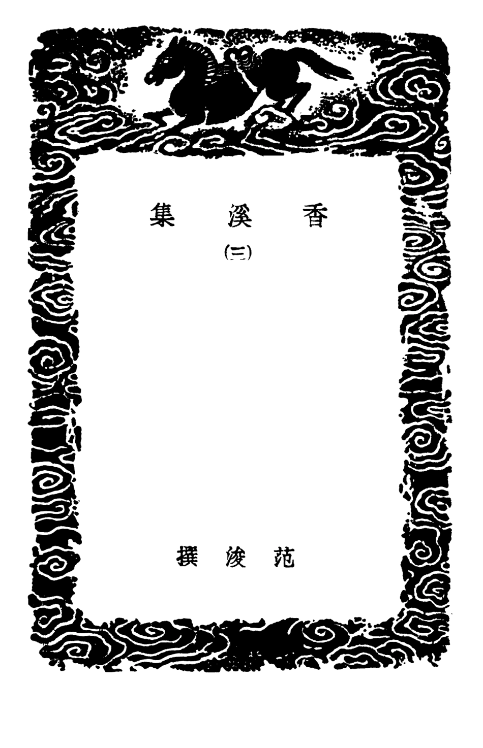 103014-叢書集成初編1995香溪集三 .pdf_第3页