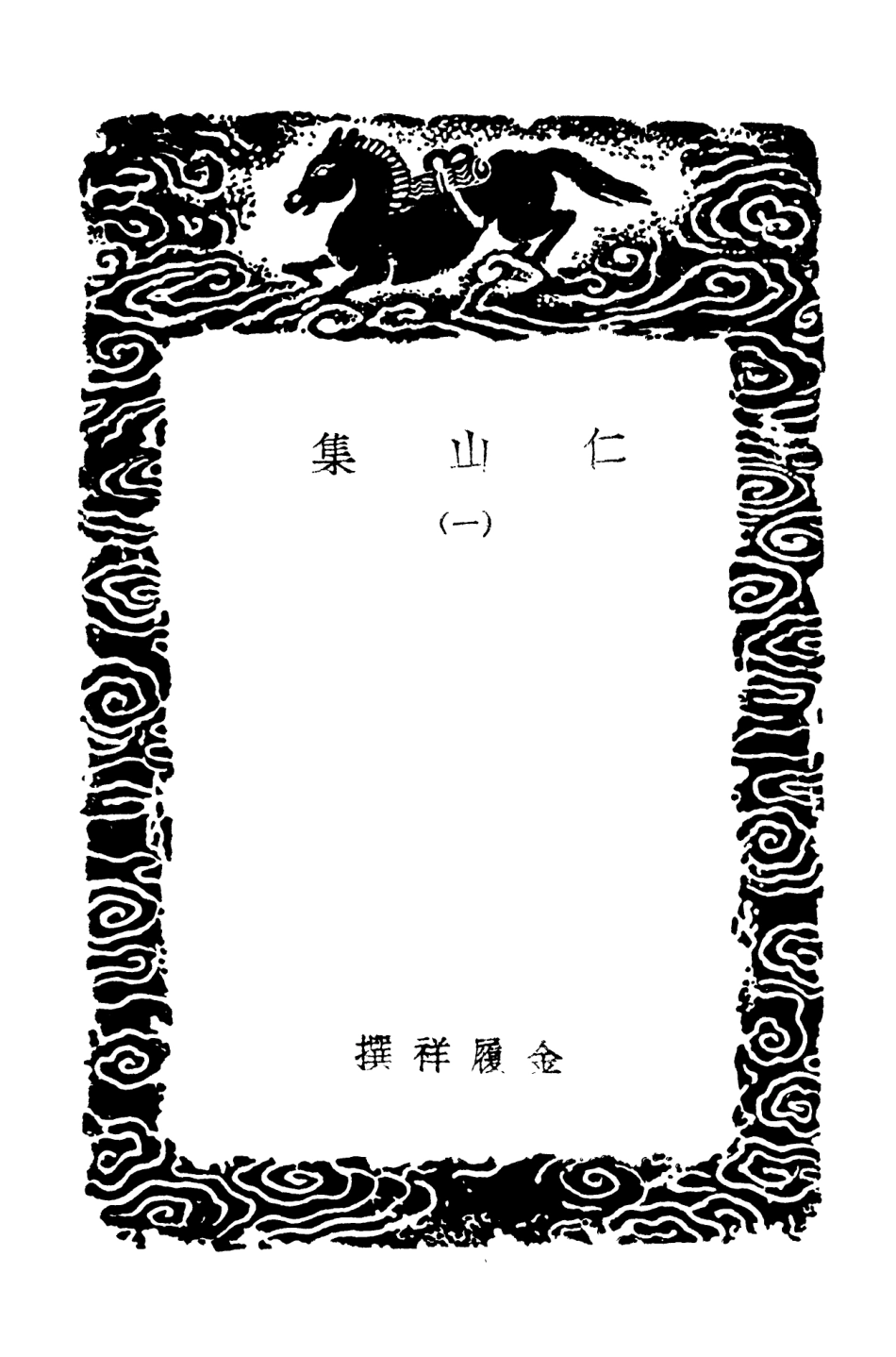 103019-叢書集成初編2001仁山集一 .pdf_第3页