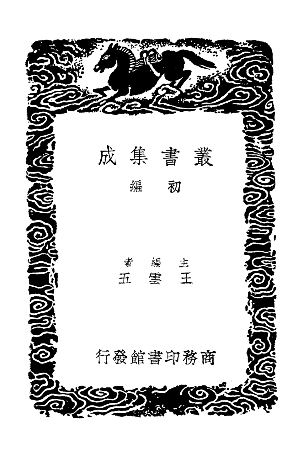 103020-叢書集成初編2002仁山集二 .pdf_第2页