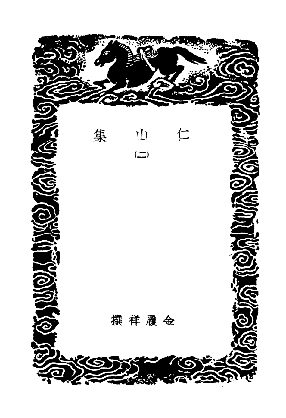 103020-叢書集成初編2002仁山集二 .pdf_第3页