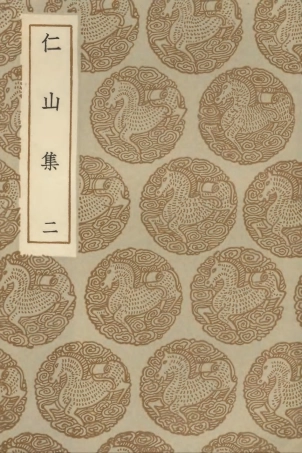 103020-叢書集成初編2002仁山集二 .pdf