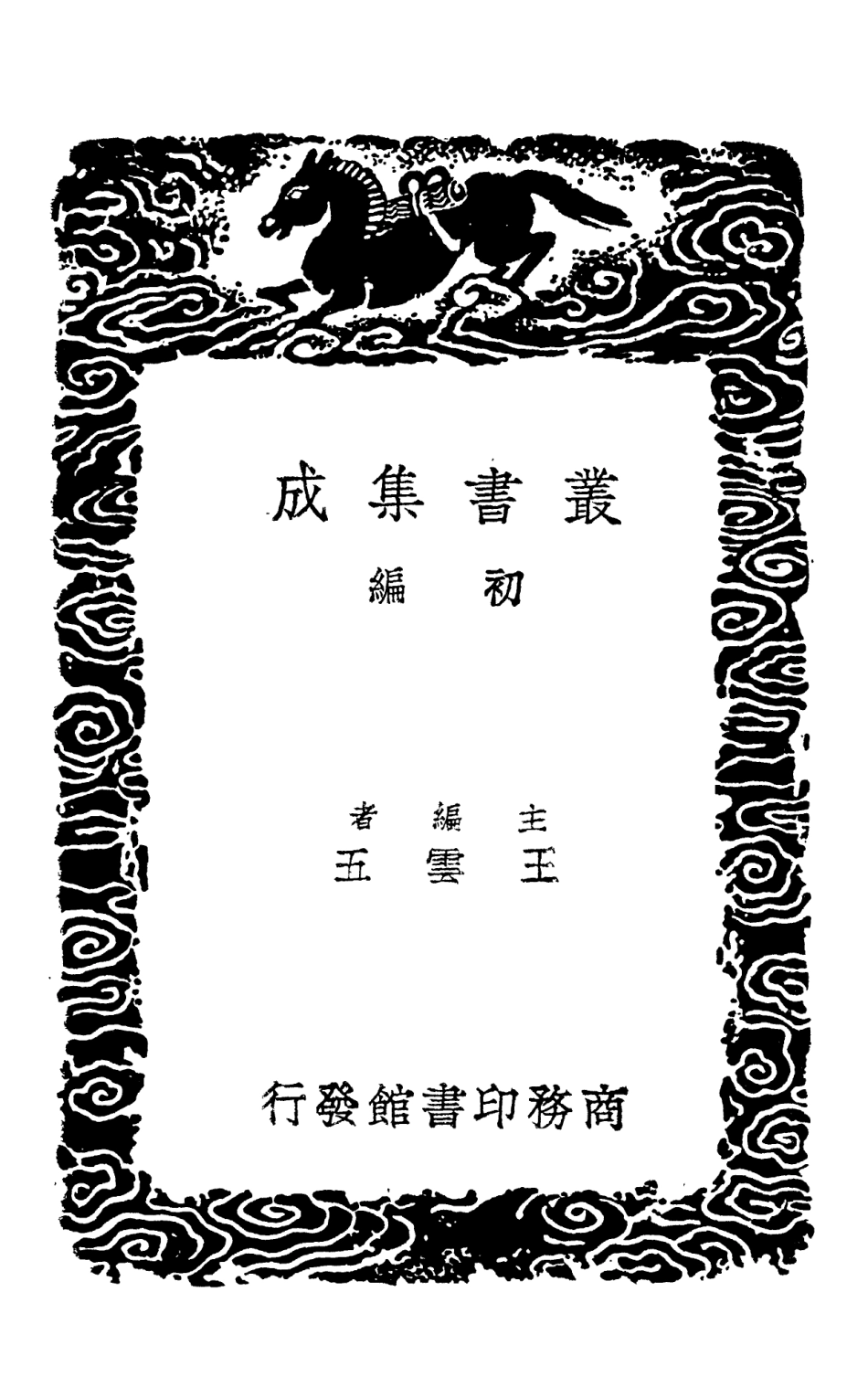 103021-叢書集成初編2003攻媿集一 .pdf_第2页