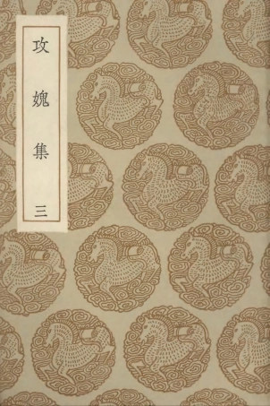 103023-叢書集成初編2005攻媿集三 .pdf