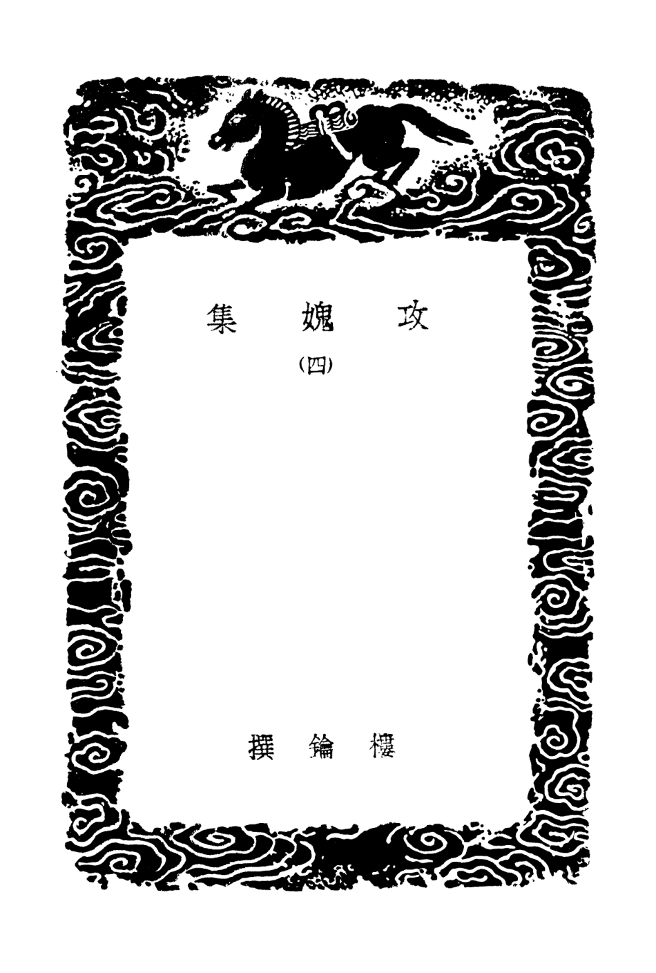 103024-叢書集成初編2006攻媿集四 .pdf_第3页