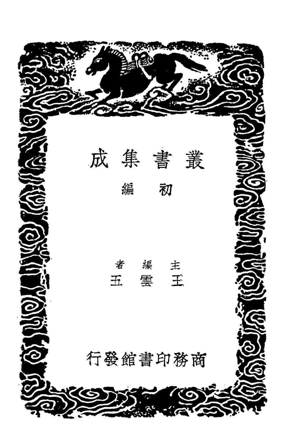103025-叢書集成初編2007攻媿集五 .pdf_第2页
