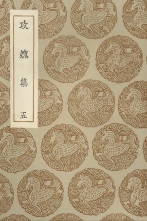 103025-叢書集成初編2007攻媿集五 .pdf