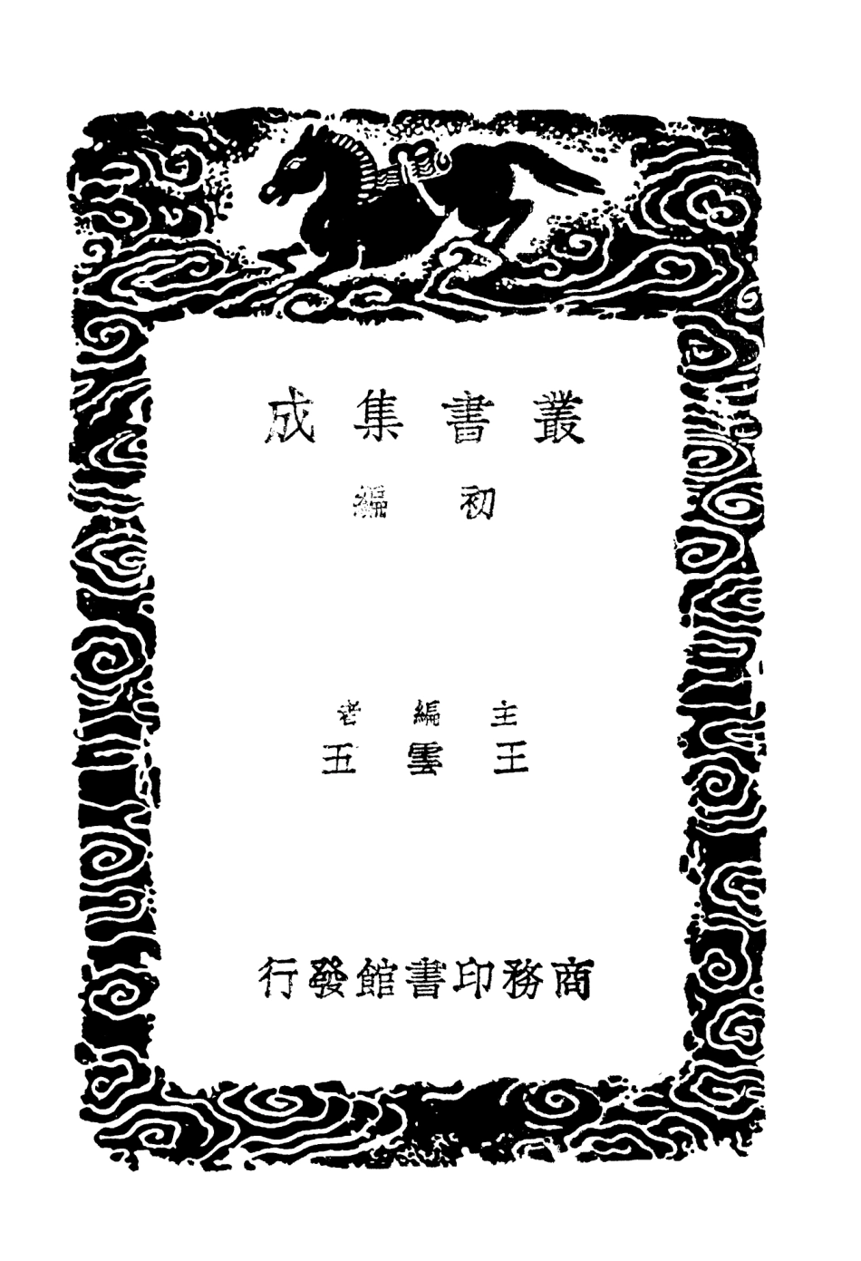 103026-叢書集成初編2008攻媿集六 .pdf_第2页