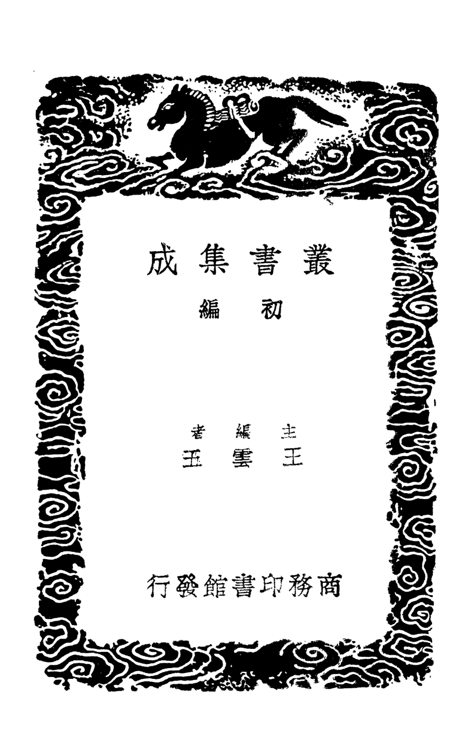 103029-叢書集成初編2011攻媿集九 .pdf_第2页