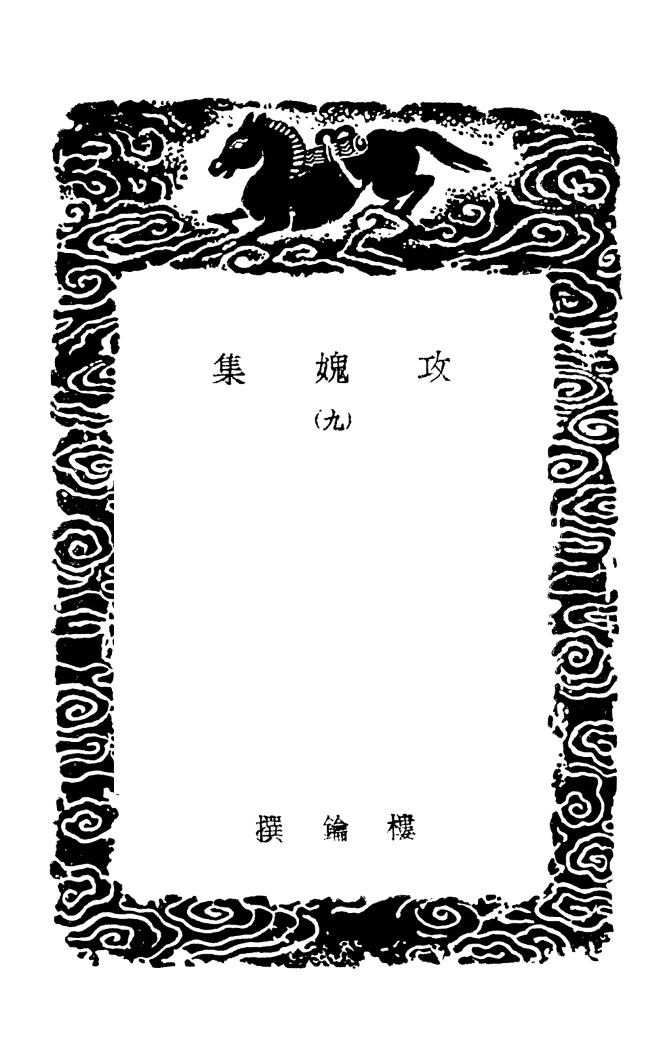 103029-叢書集成初編2011攻媿集九 .pdf_第3页