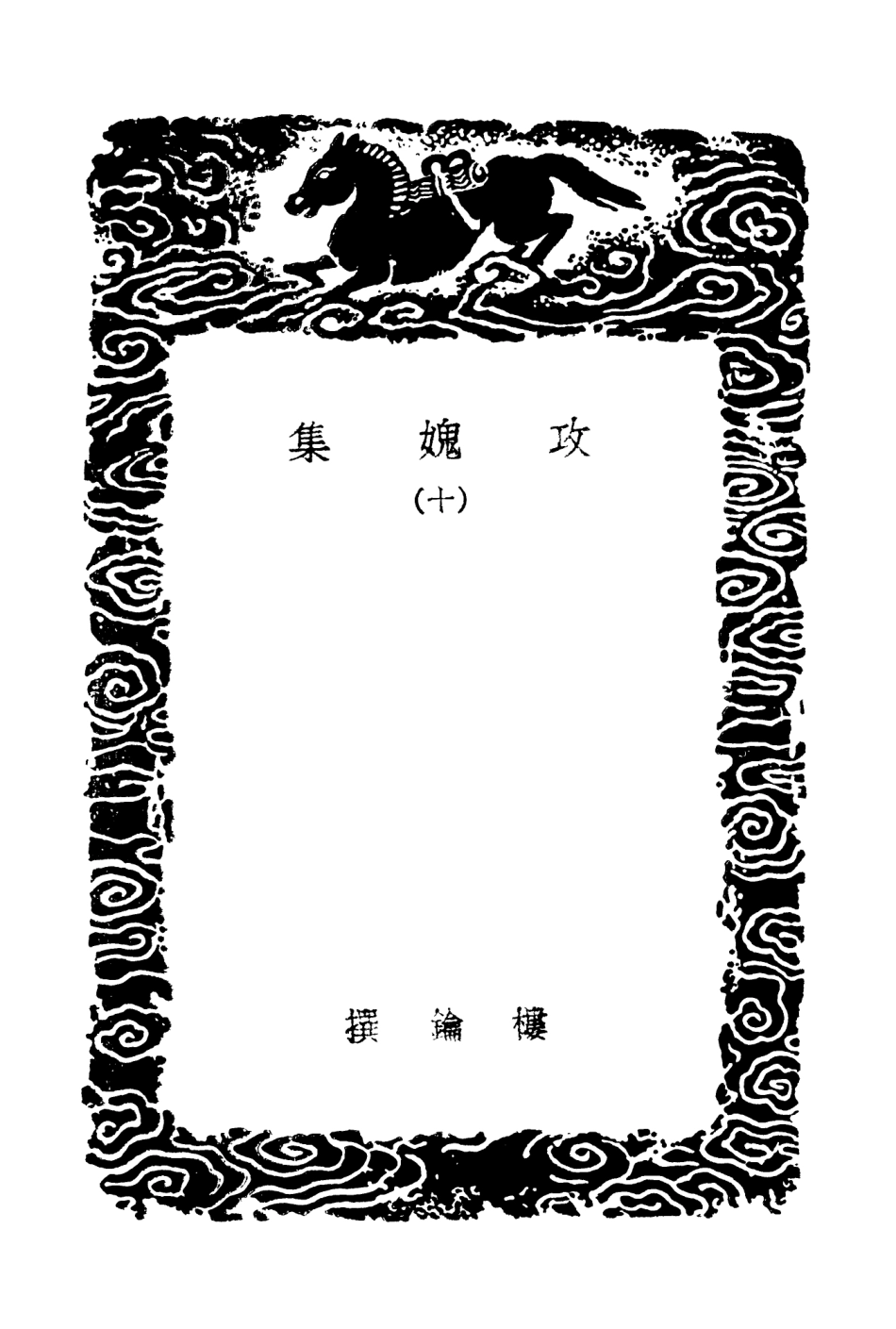 103030-叢書集成初編2012攻媿集一○ .pdf_第3页