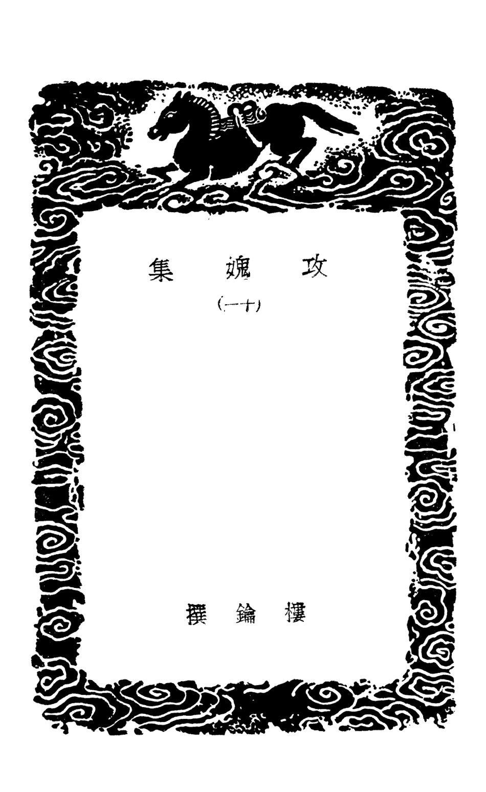103031-叢書集成初編2013攻媿集一一 .pdf_第3页