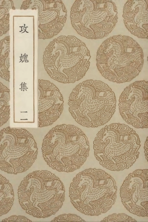 103031-叢書集成初編2013攻媿集一一 .pdf