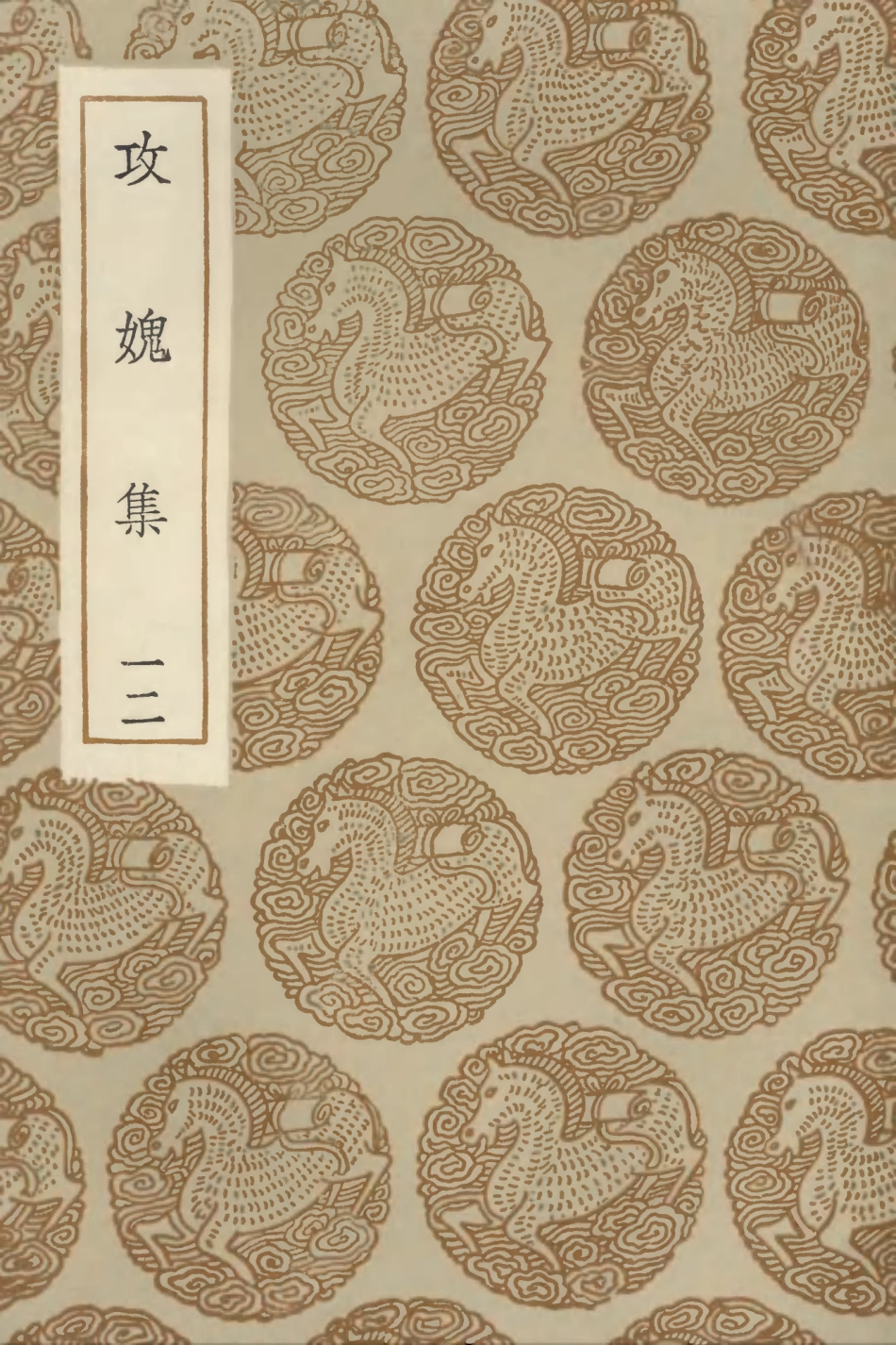 103032-叢書集成初編2014攻媿集一二 .pdf_第1页