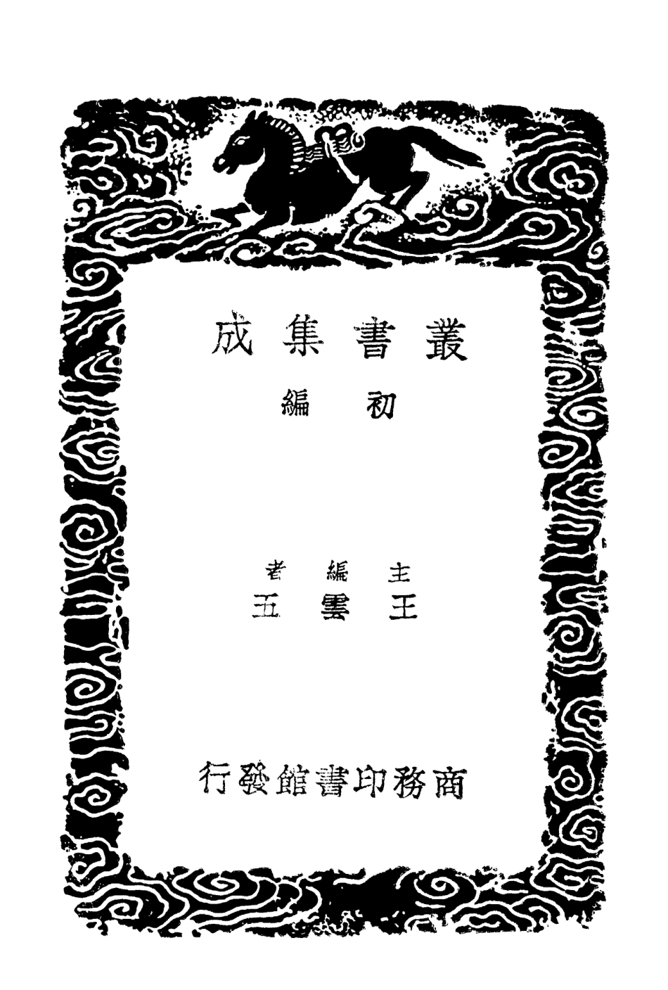 103032-叢書集成初編2014攻媿集一二 .pdf_第2页