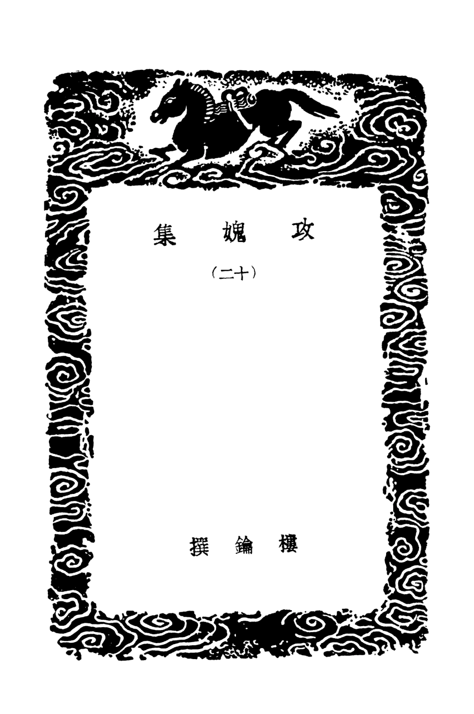 103032-叢書集成初編2014攻媿集一二 .pdf_第3页