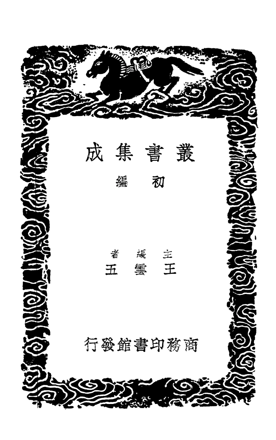 103033-叢書集成初編2015攻媿集一三 .pdf_第2页