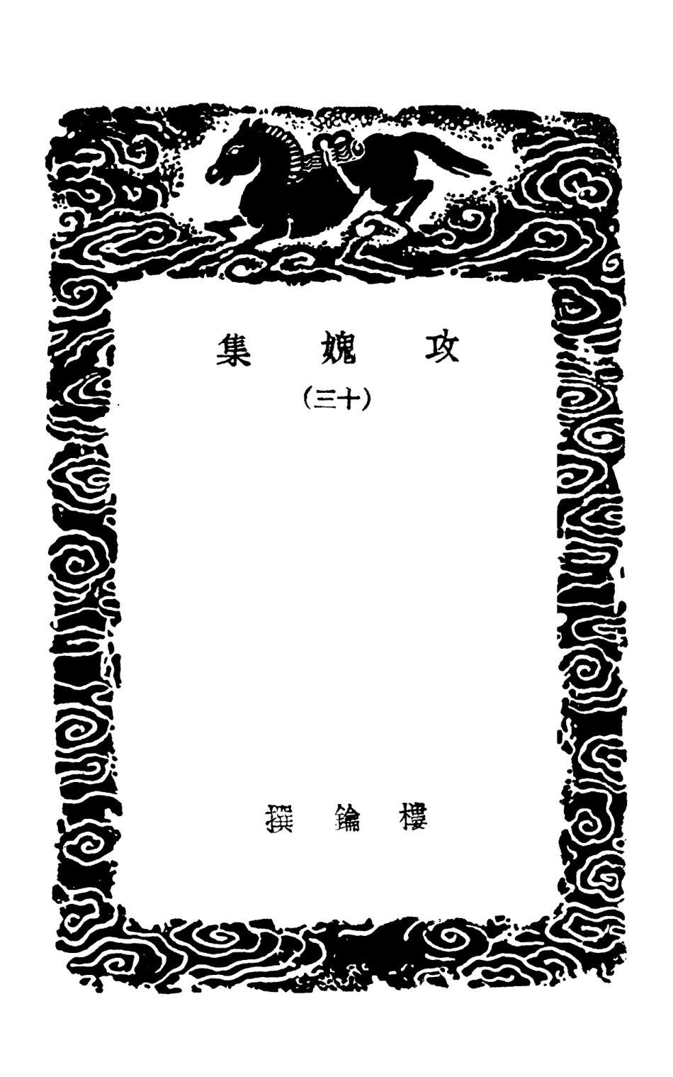 103033-叢書集成初編2015攻媿集一三 .pdf_第3页
