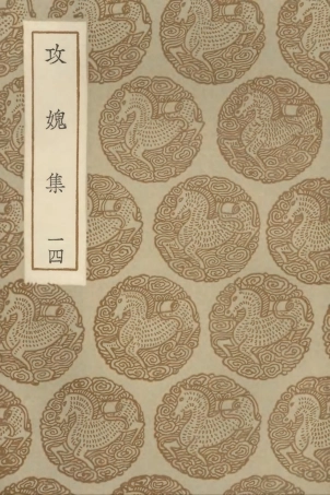 103034-叢書集成初編2016攻媿集一四 .pdf
