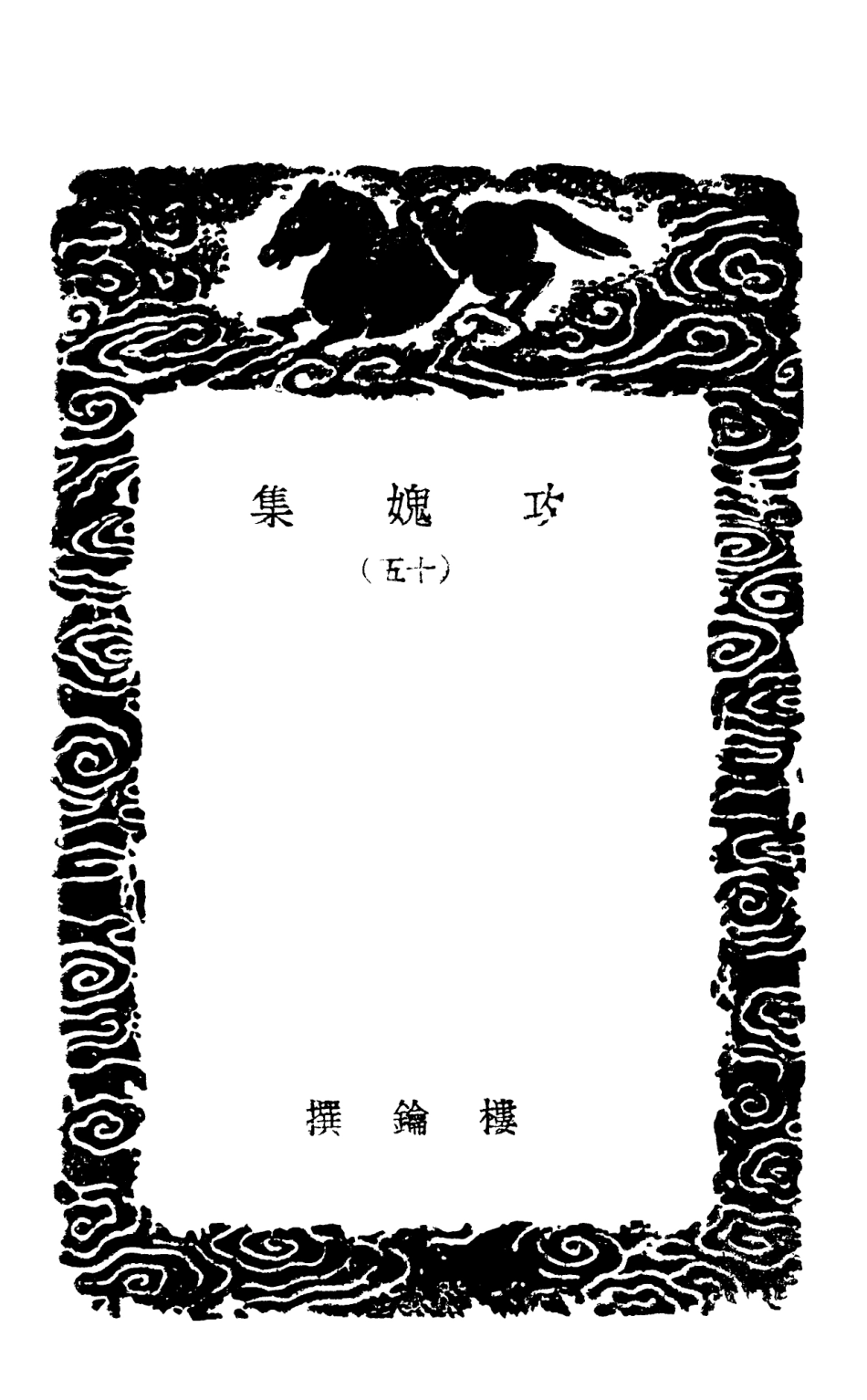 103035-叢書集成初編2017攻媿集一五 .pdf_第3页