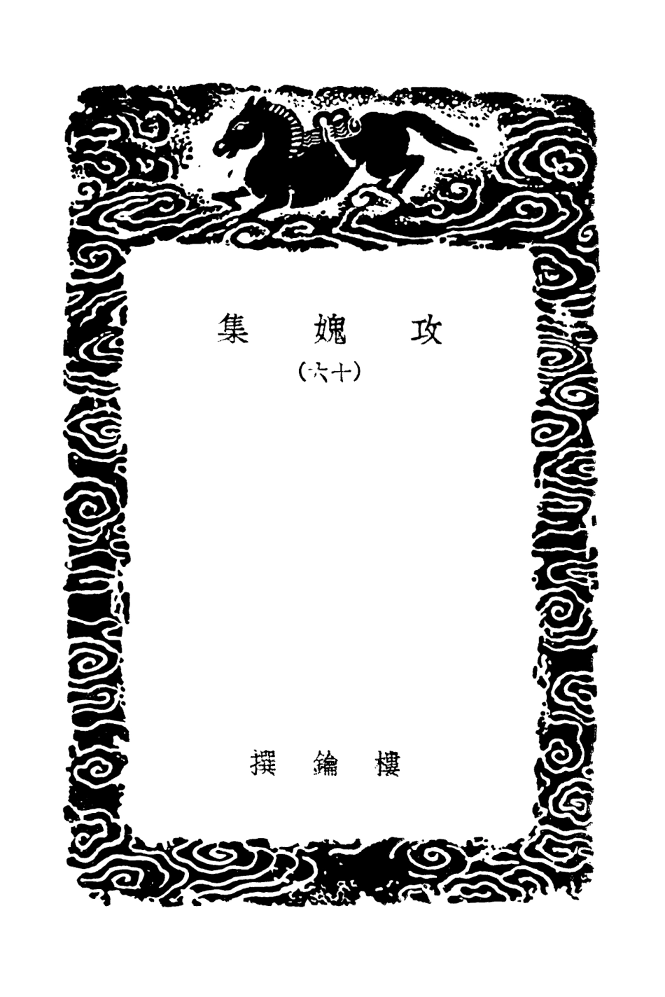 103036-叢書集成初編2018攻媿集一六 .pdf_第3页