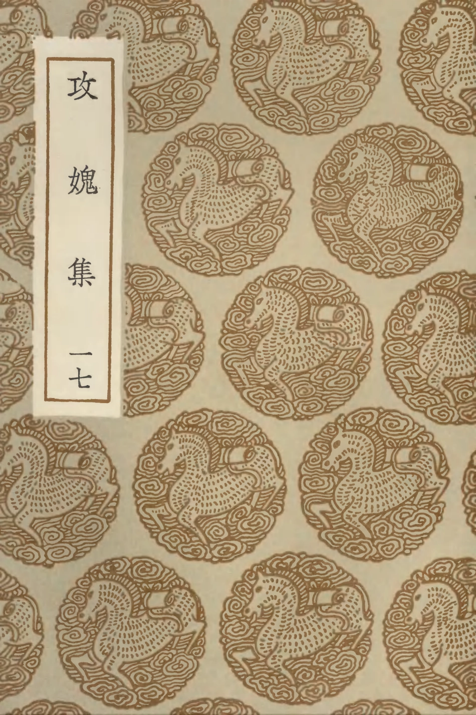 103037-叢書集成初編2019攻媿集一七 .pdf_第1页