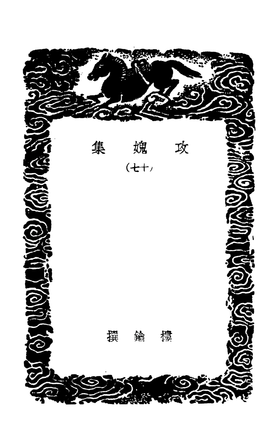 103037-叢書集成初編2019攻媿集一七 .pdf_第3页