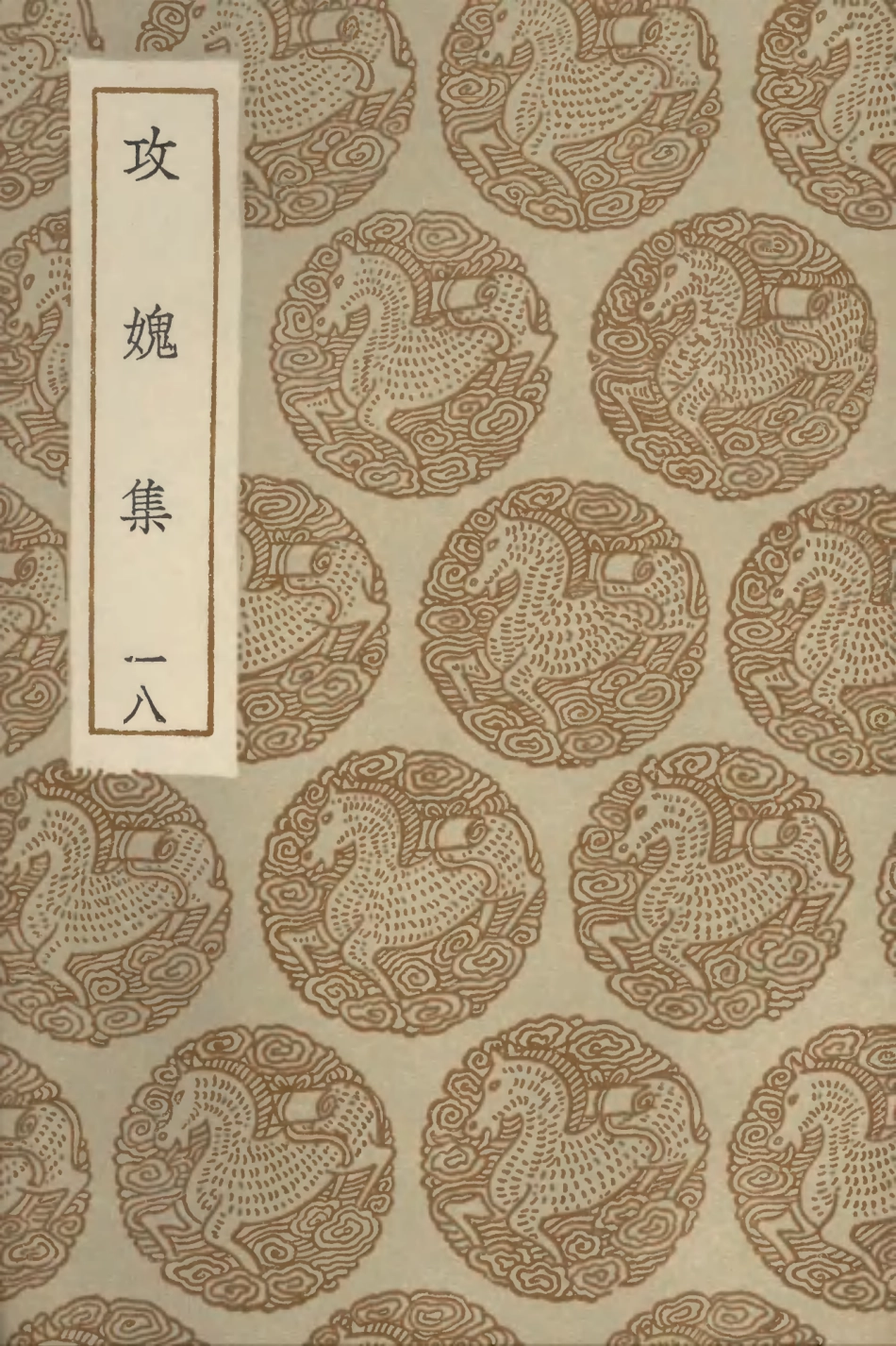 103038-叢書集成初編2020攻媿集一八 .pdf_第1页