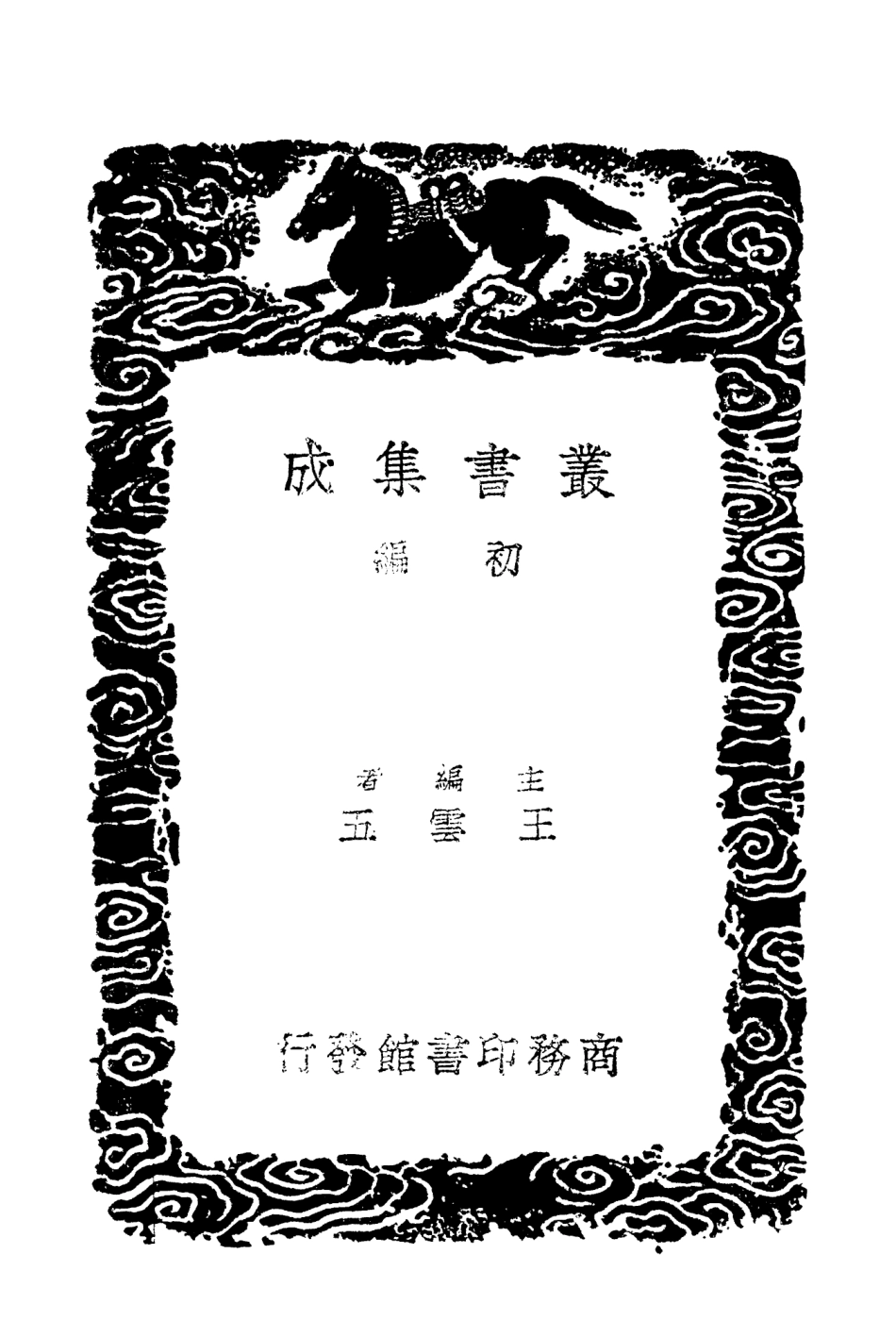 103038-叢書集成初編2020攻媿集一八 .pdf_第2页
