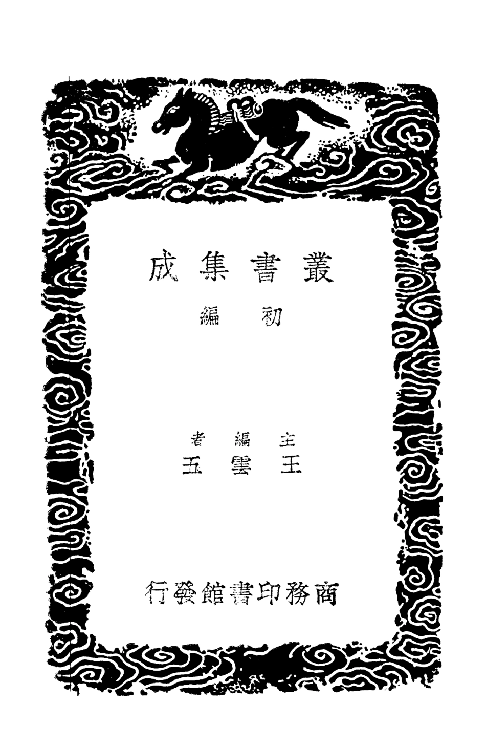103042-叢書集成初編2024止堂集二 .pdf_第2页