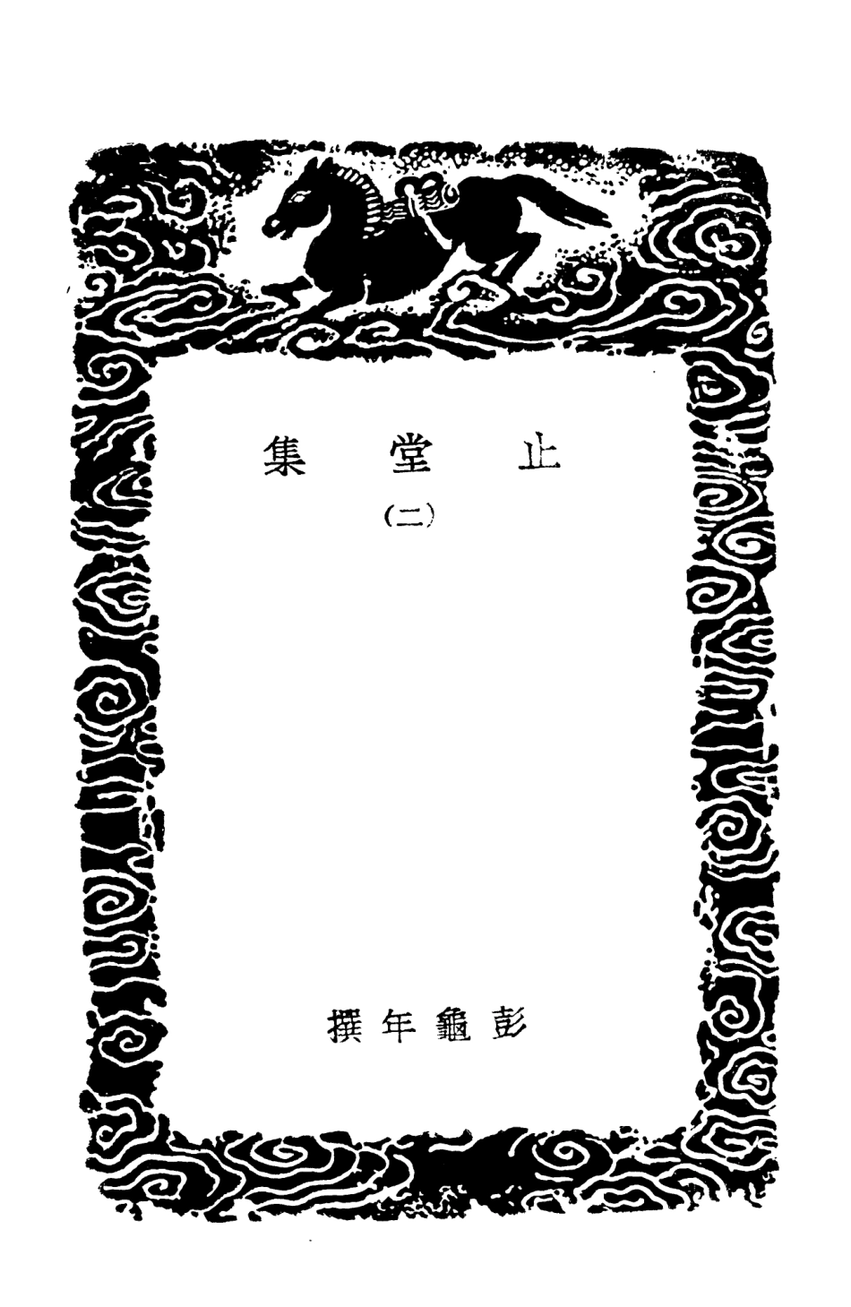 103042-叢書集成初編2024止堂集二 .pdf_第3页