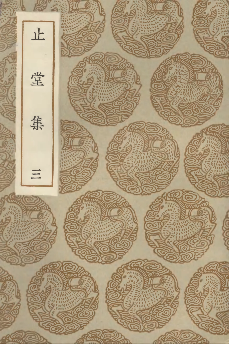 103043-叢書集成初編2025止堂集三 .pdf_第1页