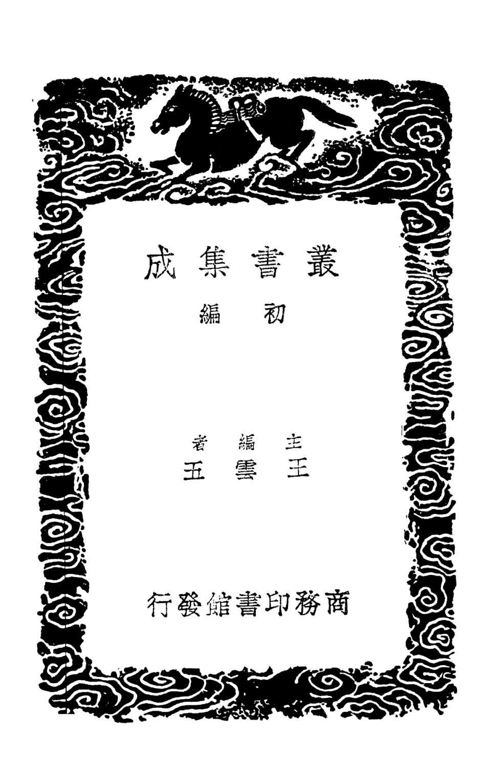 103043-叢書集成初編2025止堂集三 .pdf_第2页