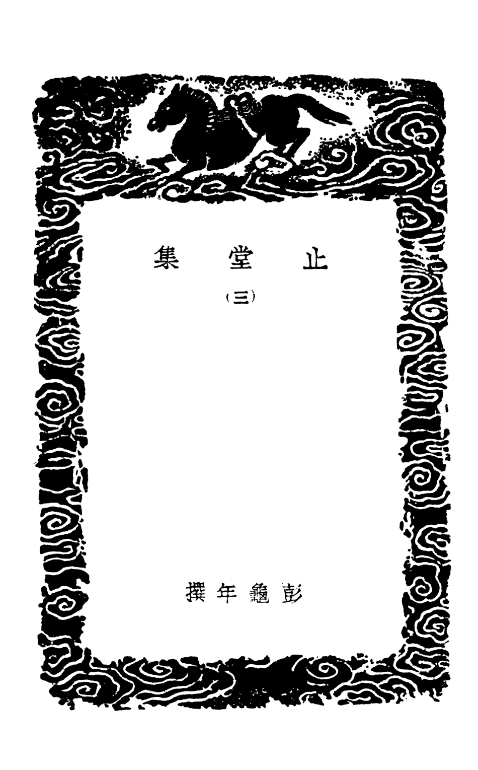 103043-叢書集成初編2025止堂集三 .pdf_第3页