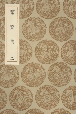 103046-叢書集成初編2028絜齊集二 .pdf