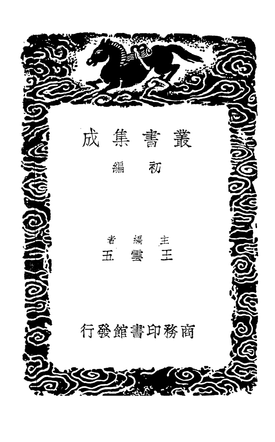 103047-叢書集成初編2029絜齊集三 .pdf_第2页