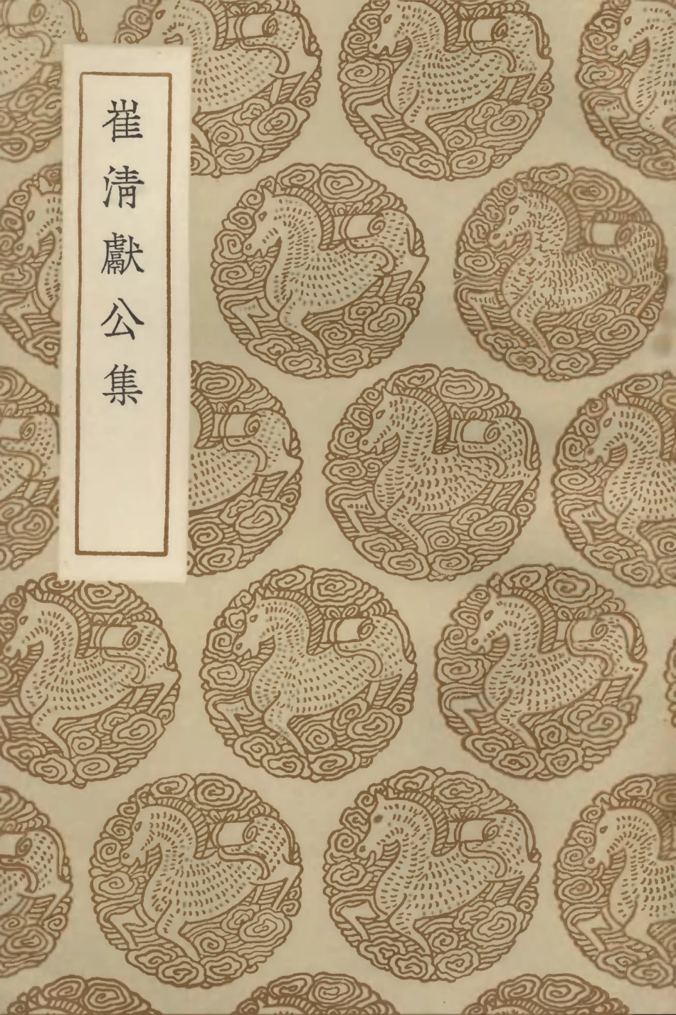 103050-叢書集成初編2032崔清獻公集 .pdf_第1页