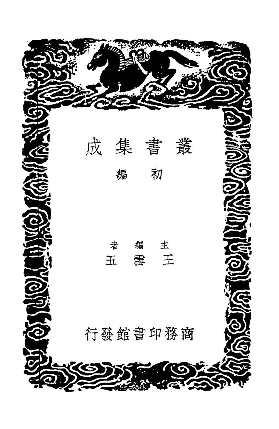 103050-叢書集成初編2032崔清獻公集 .pdf_第2页