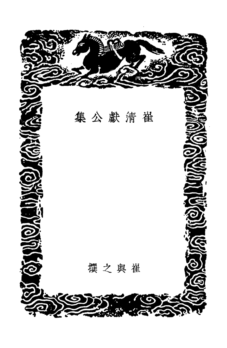 103050-叢書集成初編2032崔清獻公集 .pdf_第3页