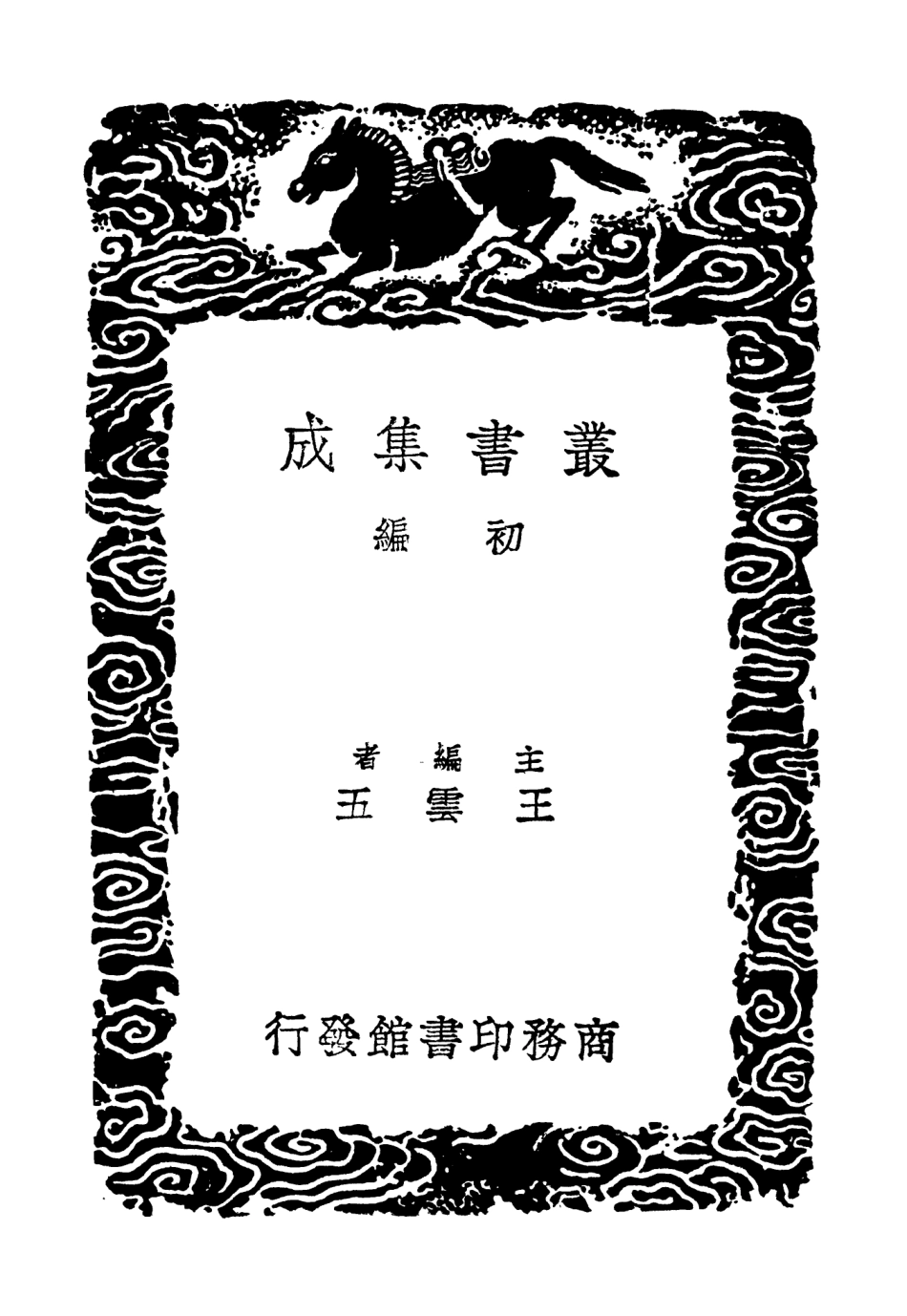 103052-叢書集成初編2034蒙齊集一 .pdf_第2页