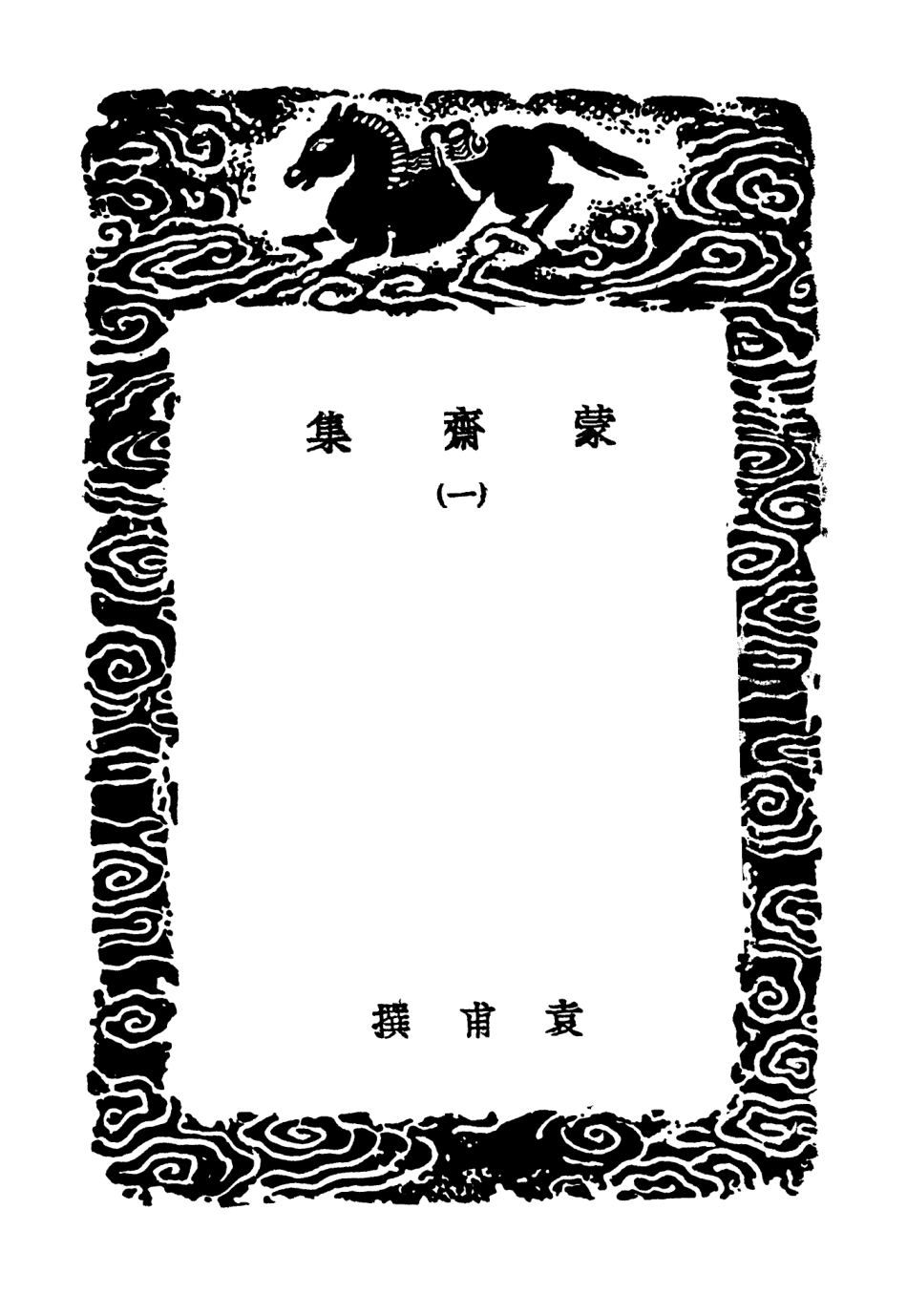 103052-叢書集成初編2034蒙齊集一 .pdf_第3页