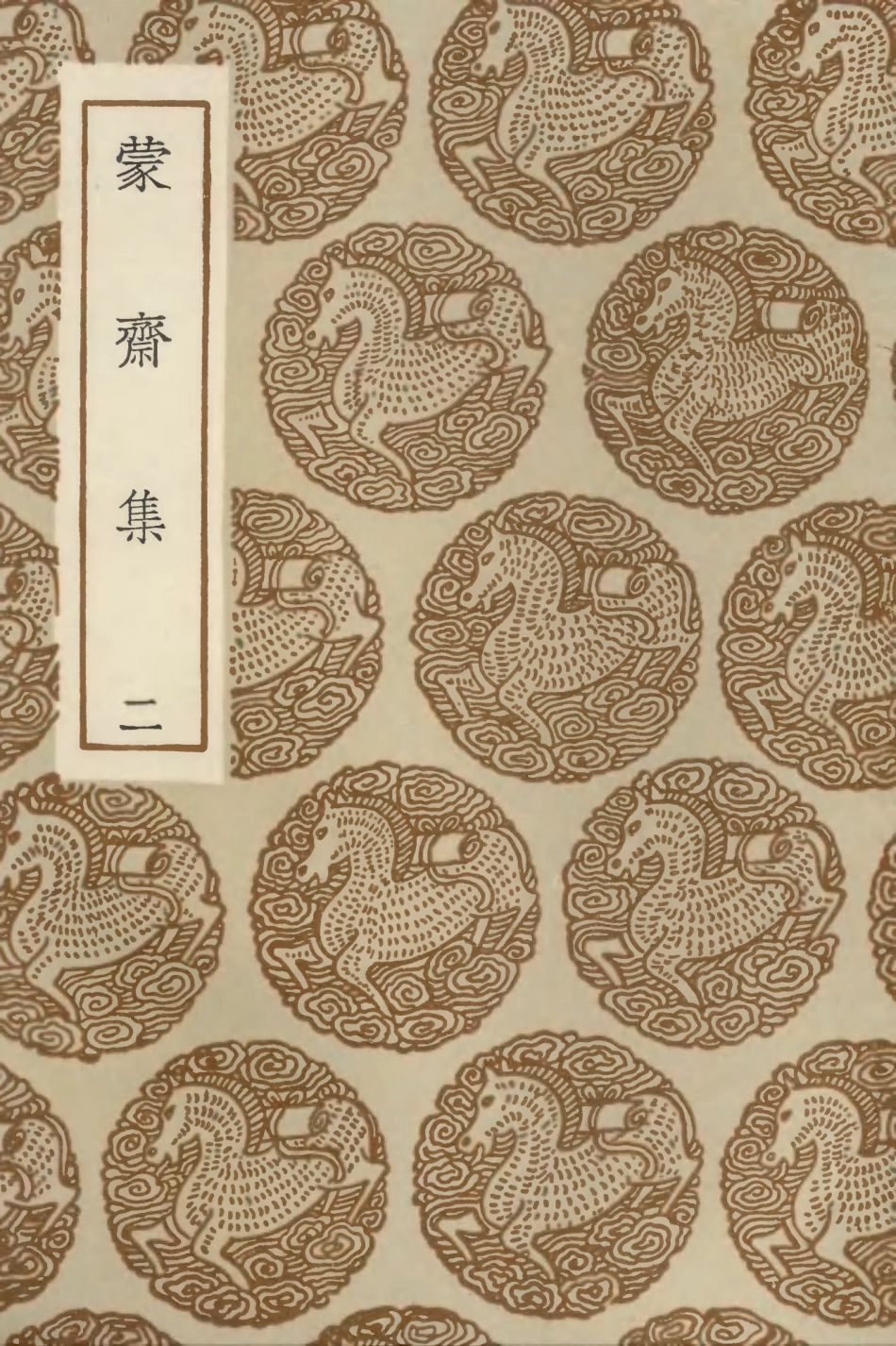 103053-叢書集成初編2035蒙齊集二 .pdf_第1页
