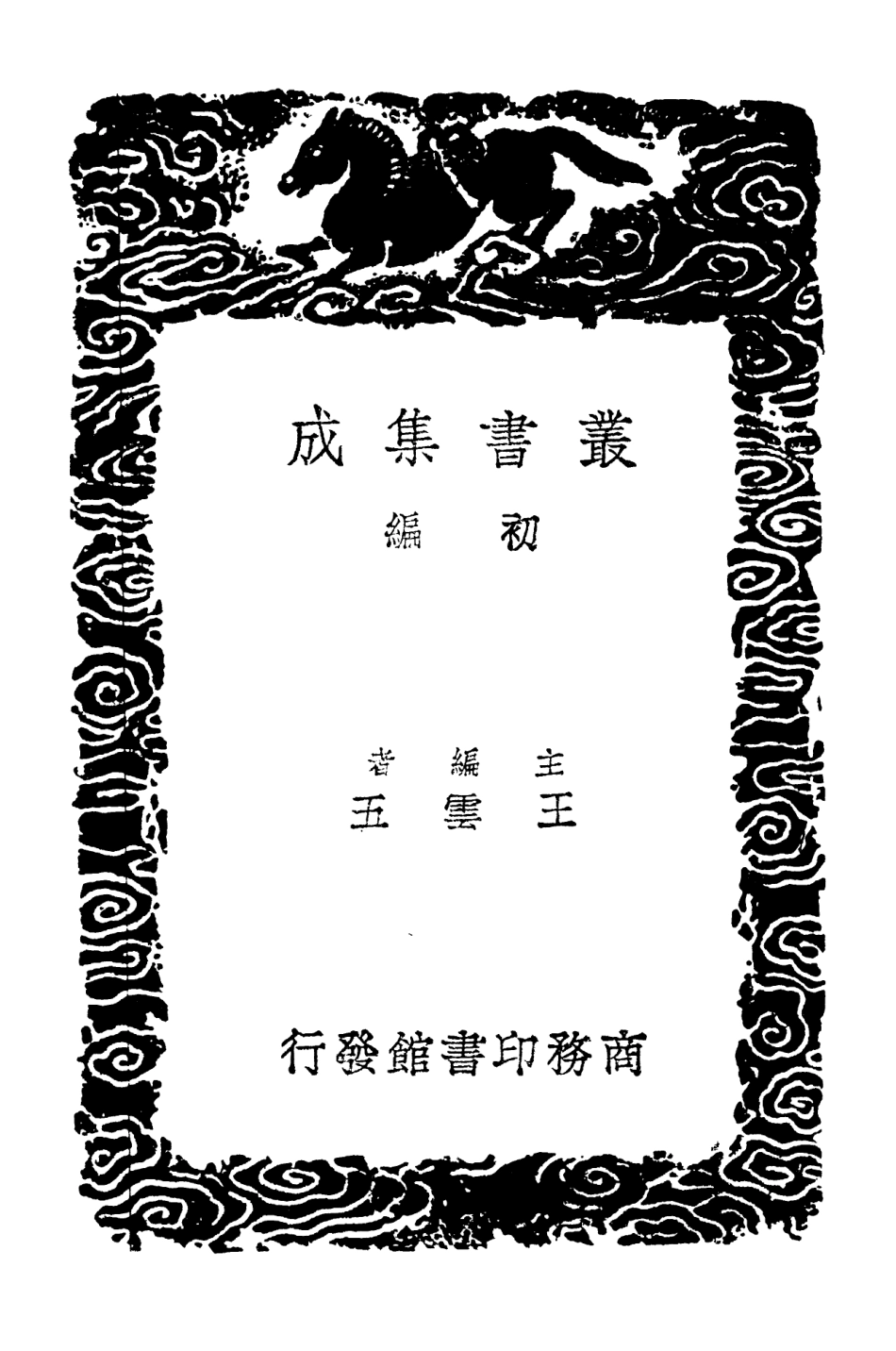 103053-叢書集成初編2035蒙齊集二 .pdf_第2页