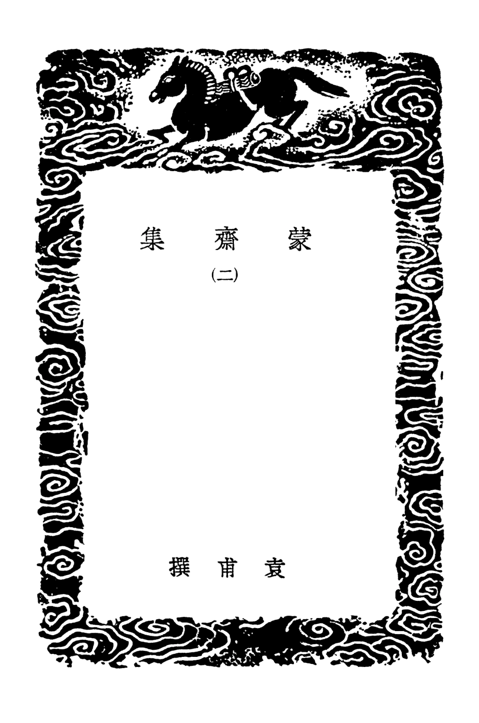 103053-叢書集成初編2035蒙齊集二 .pdf_第3页