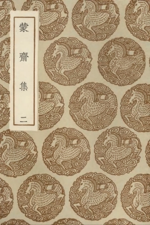 103053-叢書集成初編2035蒙齊集二 .pdf