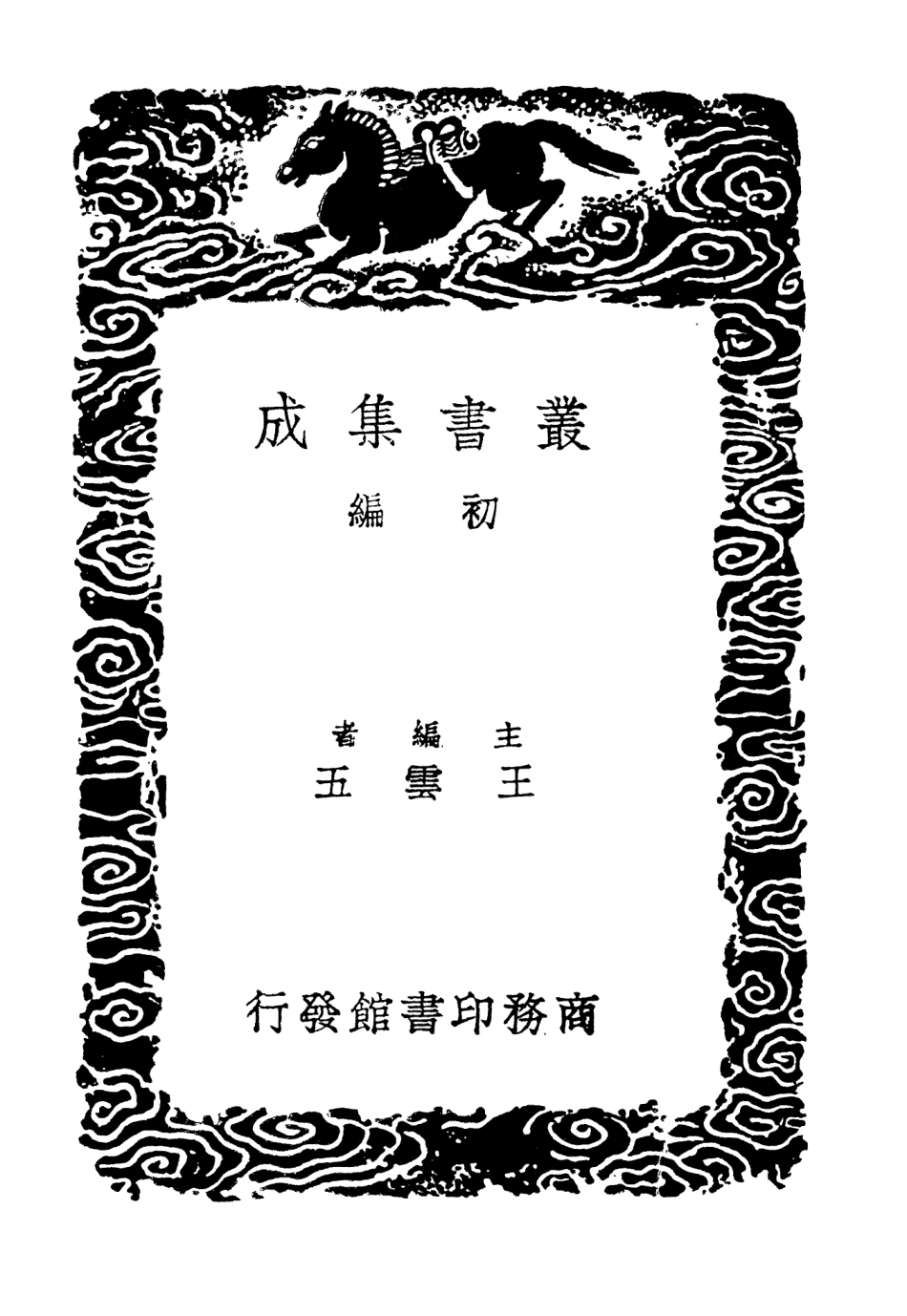 103054-叢書集成初編2036蒙齊集三 .pdf_第2页