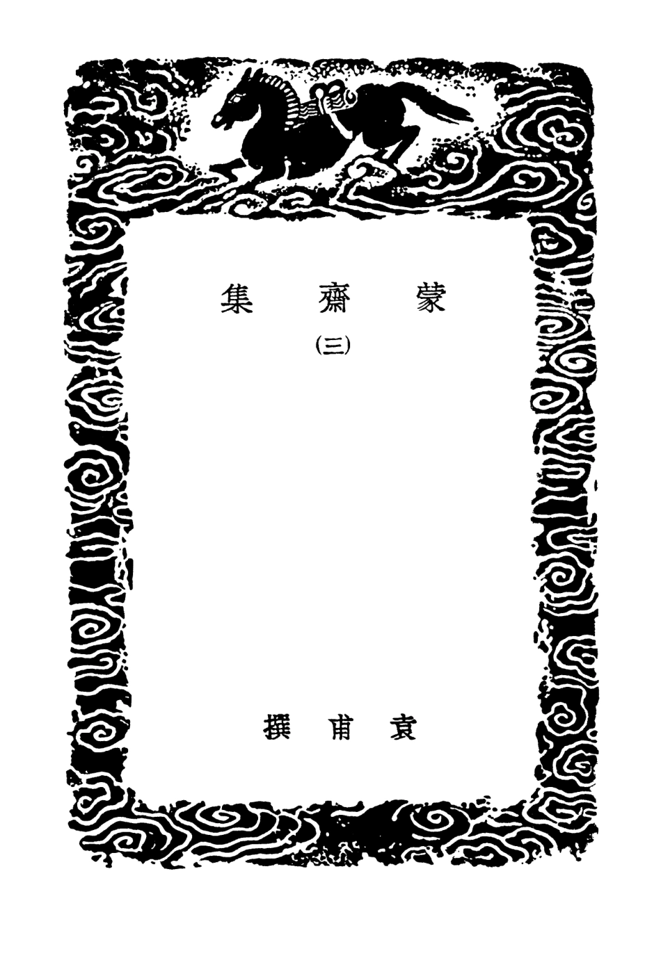 103054-叢書集成初編2036蒙齊集三 .pdf_第3页